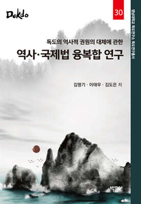 역사 · 국제법 융복합 연구