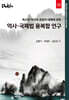 역사 · 국제법 융복합 연구