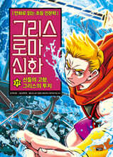 그리스 로마 신화 37