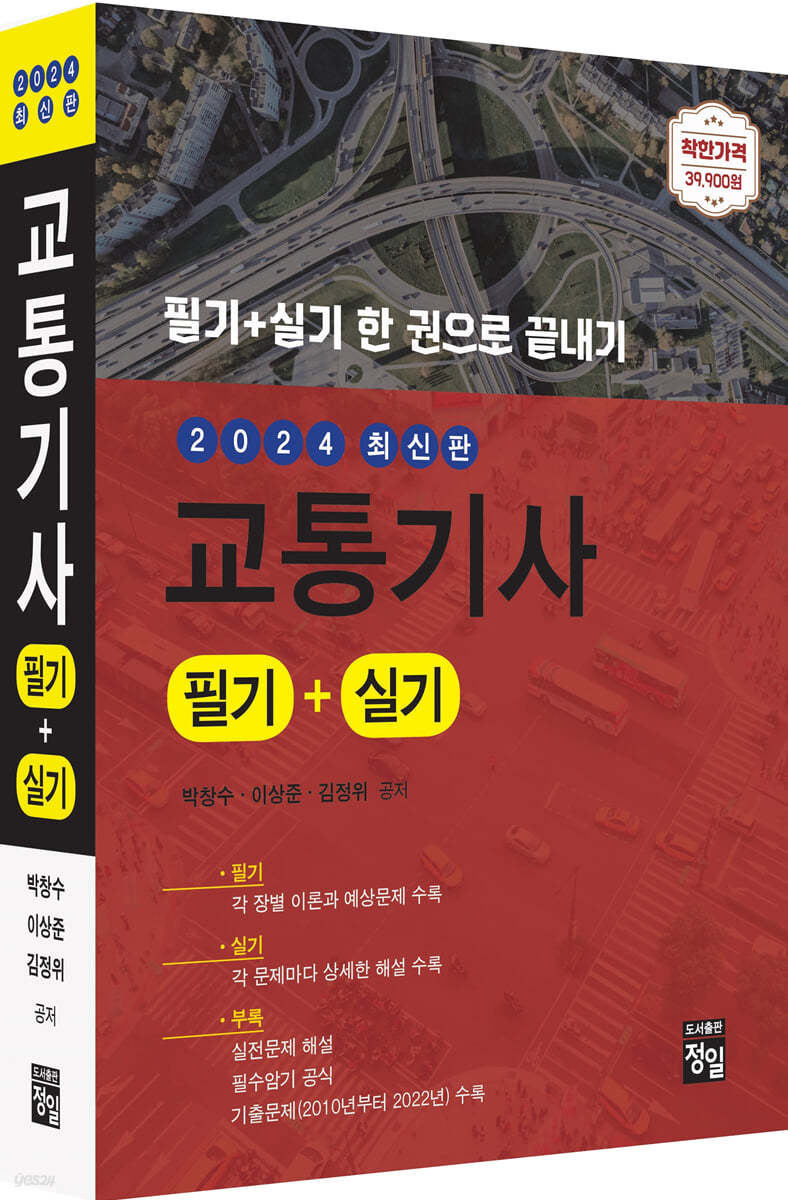 2024 교통기사 필기+실기