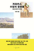 카라카스 수업의 장면들