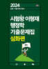 2024 시험왕 이형재 행정학 기출문제집 심화편