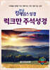 한글킹제임스성경 럭크만주석성경 (무색인/중)