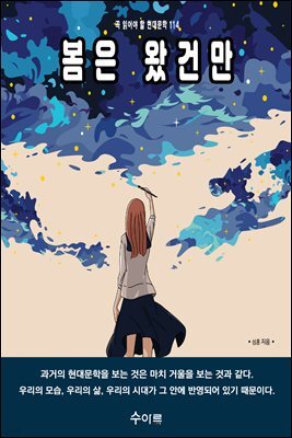 봄은 왔건만