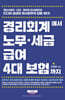 경리회계에서 노무·급여·세금·4대 보험까지