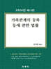 2024 가족관계의 등록 등에 관한 법률