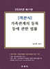 2024 객관식 가족관계의 등록 등에 관한 법률