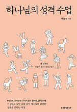 하나님의 성격 수업