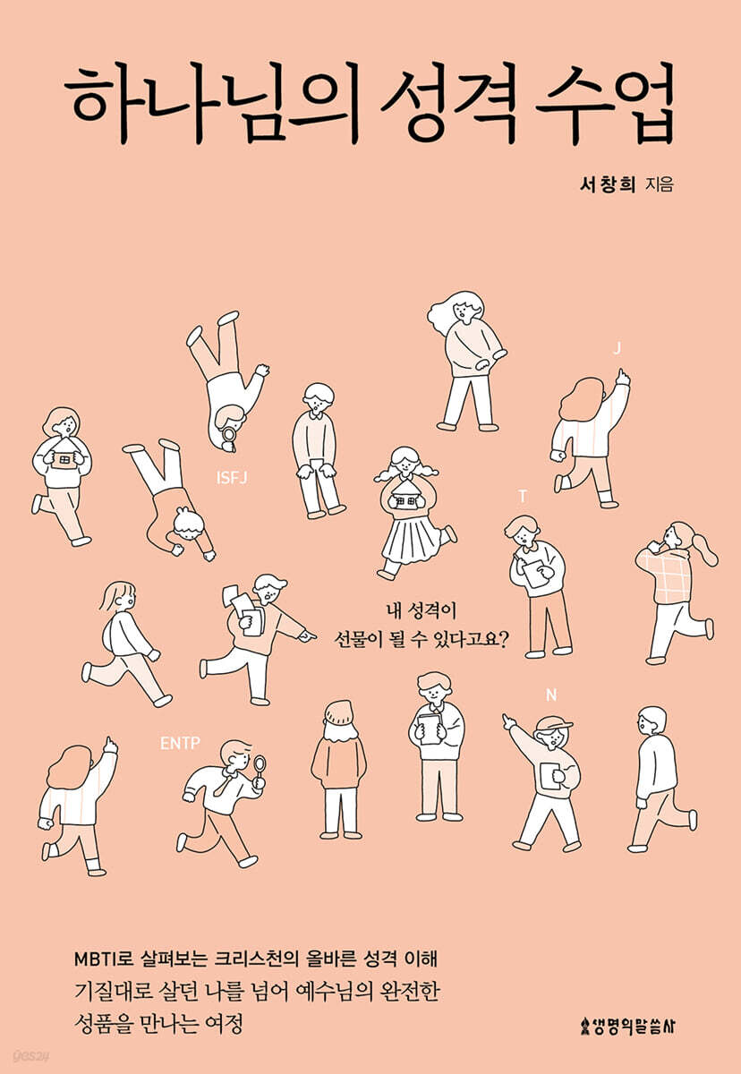 하나님의 성격 수업