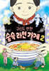 귀신도 반한 숲속 라면 가게 2