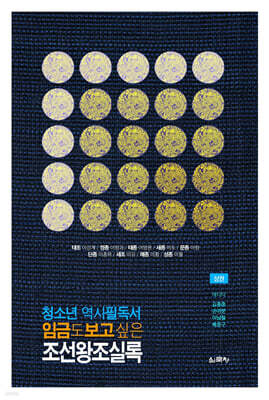 임금도 보고 싶은 조선왕조실록 (상)