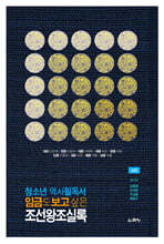 임금도 보고 싶은 조선왕조실록 (상)
