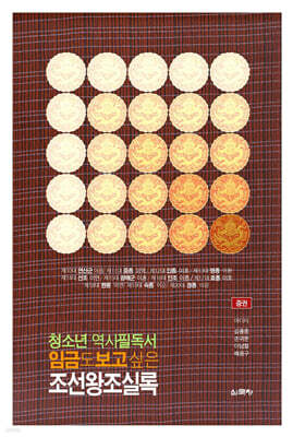 임금도 보고 싶은 조선왕조실록 (중)