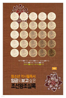 임금도 보고 싶은 조선왕조실록 (하)