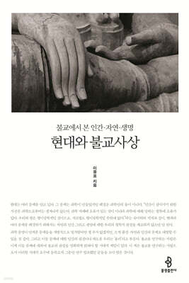 현대와 불교사상