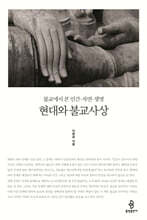 현대와 불교사상