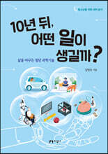 10년 뒤, 어떤 일이 생길까?