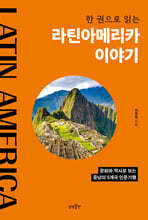 한 권으로 읽는 라틴아메리카 이야기