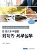 2024 한 권으로 해결한 회계와 세무실무