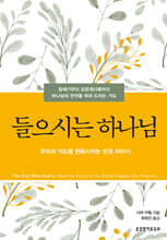 들으시는 하나님