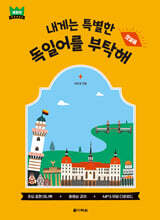 내게는 특별한 독일어를 부탁해