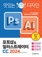 맛있는 디자인 포토샵&일러스트레이터 CC 2024