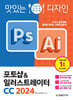 맛있는 디자인 포토샵&일러스트레이터 CC 2024
