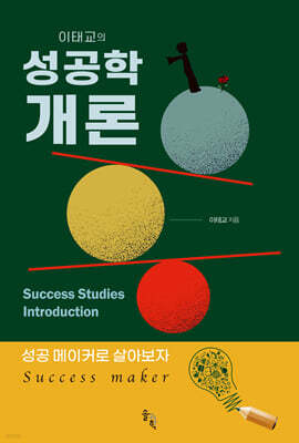 이태교의 성공학 개론