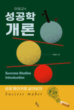 이태교의 성공학 개론