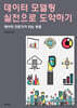 데이터 모델링 실전으로 도약하기