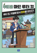 우리 반 마틴 루터 킹