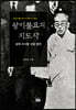 광이불요의 지도자 성재 이시영 선생 평전