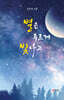별은 푸르게 빛나고