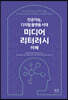 인공지능, 디지털 플랫폼 시대 미디어 리터러시 이해