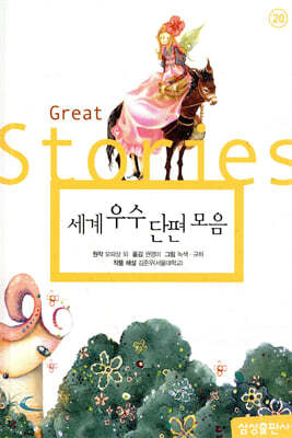 세계 우수 단편 모음