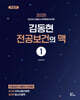 2025 김동현 전공보건의 맥 1