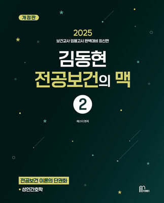 2025 김동현 전공보건의 맥 2