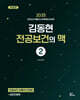 2025 김동현 전공보건의 맥 2