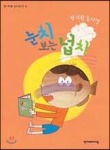 눈치 보는 넙치