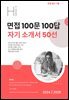 면접 100문 100답 자기소개서 50선
