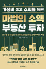 마법의 소액 부동산 투자