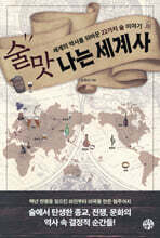 술맛 나는 세계사