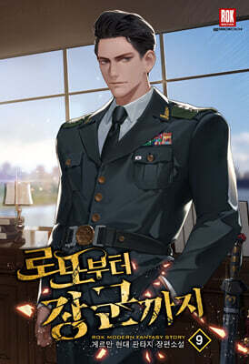 로또부터 장군까지 9
