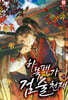 하북팽가 검술천재 23