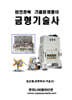 완전정복 금형기술사 기출문제풀이