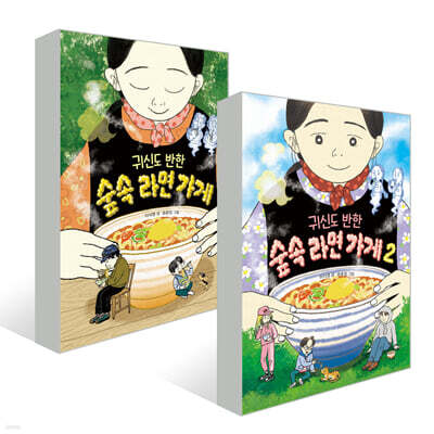 귀신도 반한 숲속 라면 가게 1~2권 세트
