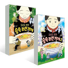 귀신도 반한 숲속 라면 가게 1~2권 세트