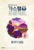 가스펠 프로젝트 구약 4 : 왕국의 성립 (고학년)