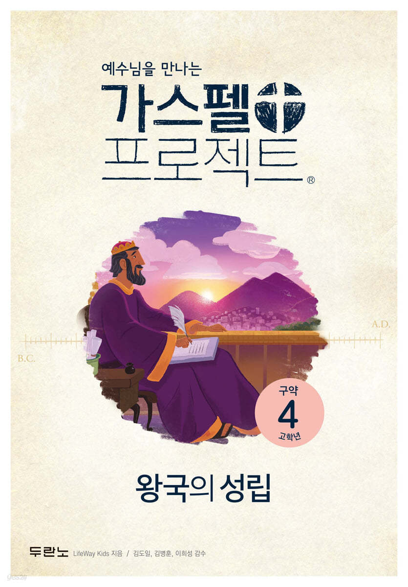 가스펠 프로젝트 구약 4 : 왕국의 성립 (고학년)