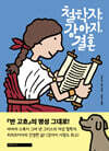 철학자, 강아지, 결혼